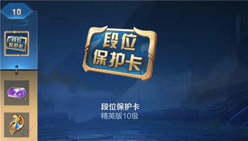 王者荣耀段位保护卡怎么用 为什么掉星了没触发掉段保护