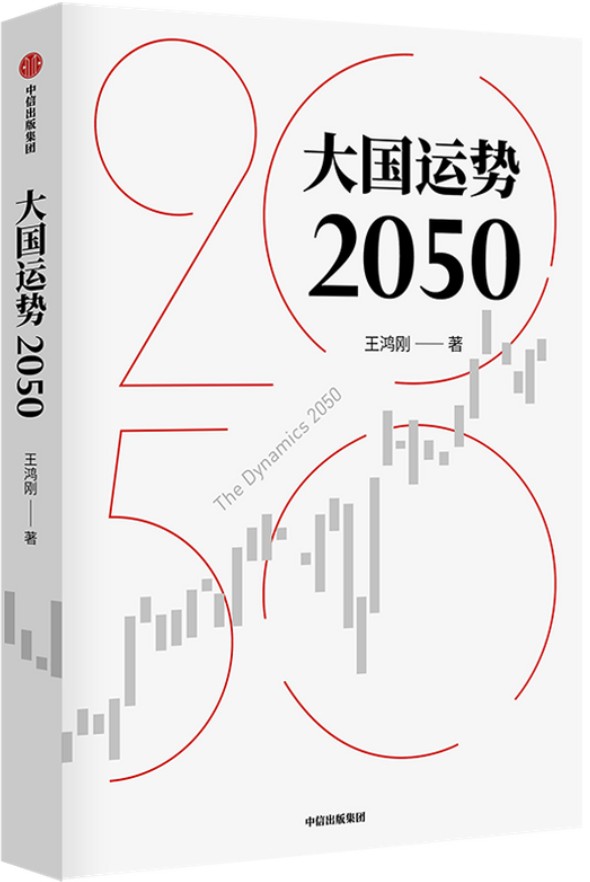 《大国运势2050》王鸿刚【文字版_PDF电子书_下载】