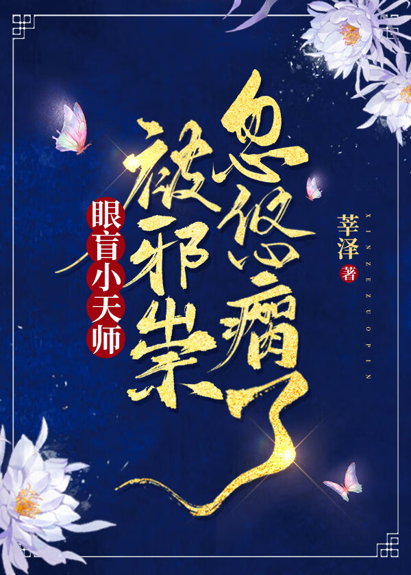 眼盲小天师被邪祟忽悠瘸了