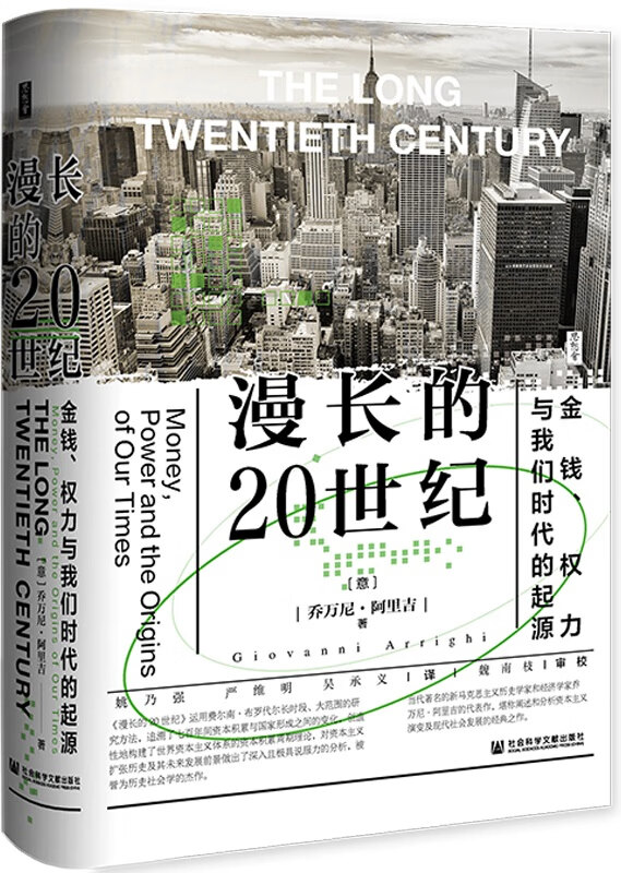 《漫长的20世纪：金钱、权力与我们时代的起源》封面图片