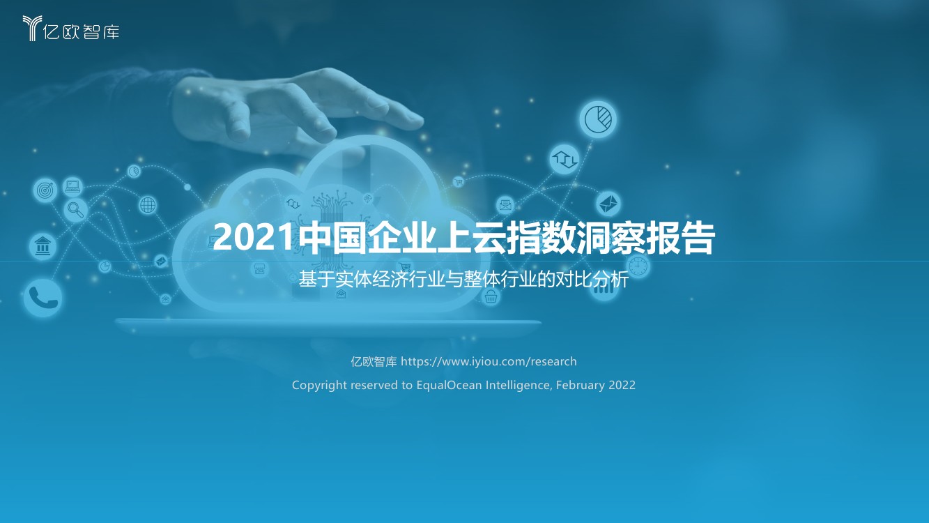 亿欧智库：2021中国企业上云指数洞察报告（52页）