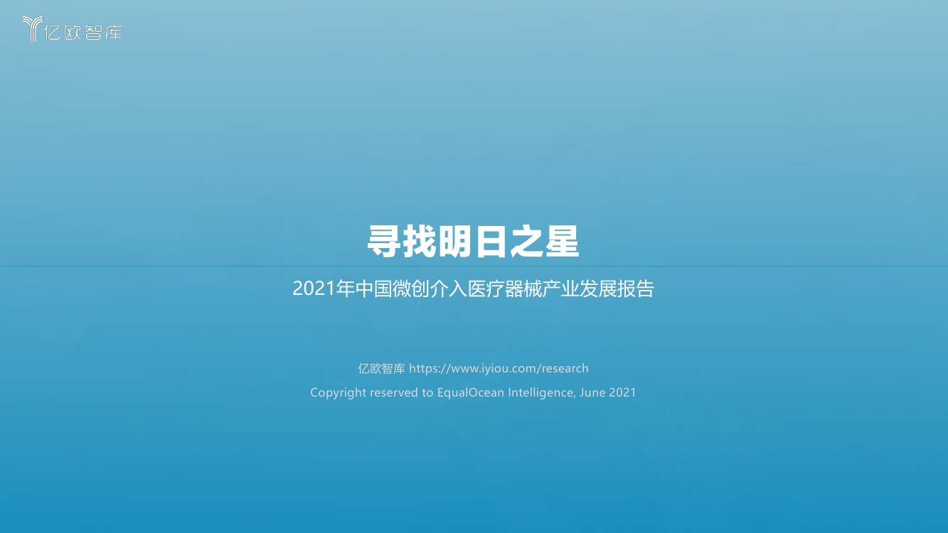 亿欧智库：2021年中国微创介入医疗器械产业发展报告（119页）