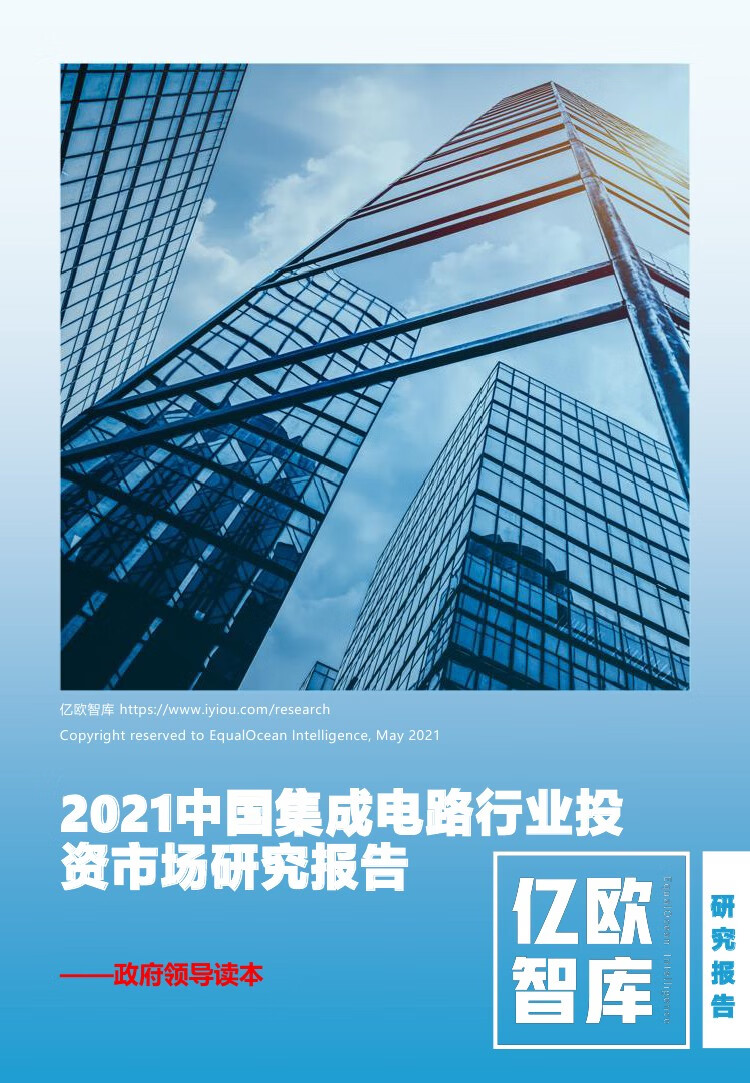 亿欧智库：2021中国集成电路行业投资市场研究报告（75页）