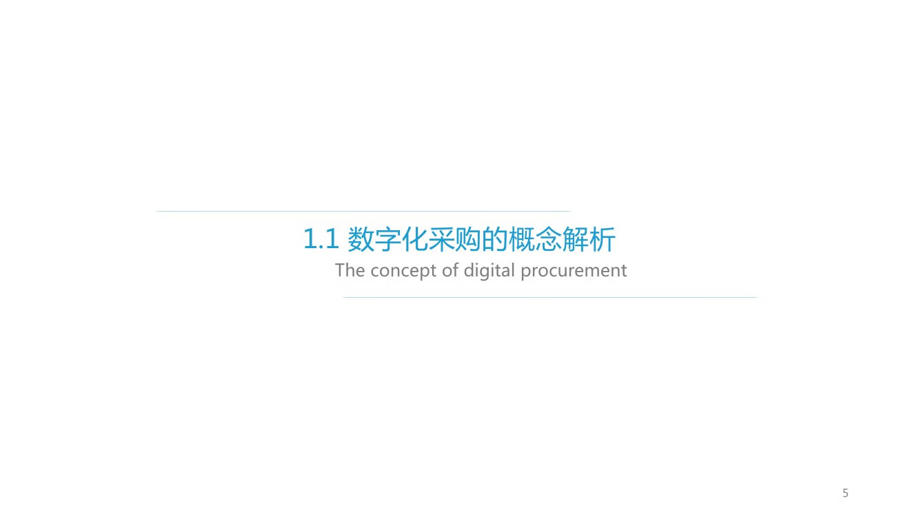 2021年中国数字化采购研究报告55截图05.jpg