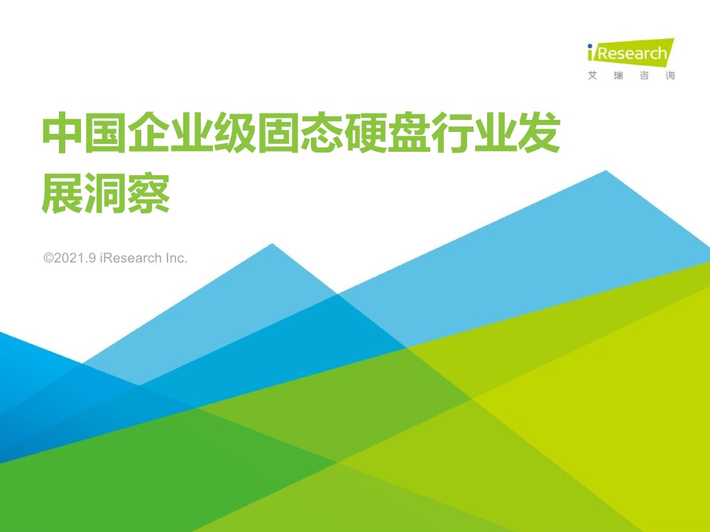 艾瑞咨询：2021年中国企业级固态硬盘行业发展洞察（60页）