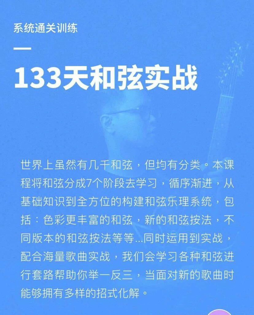 Niko小烨：133天和弦系统实战全套视频教程（71.10GB）