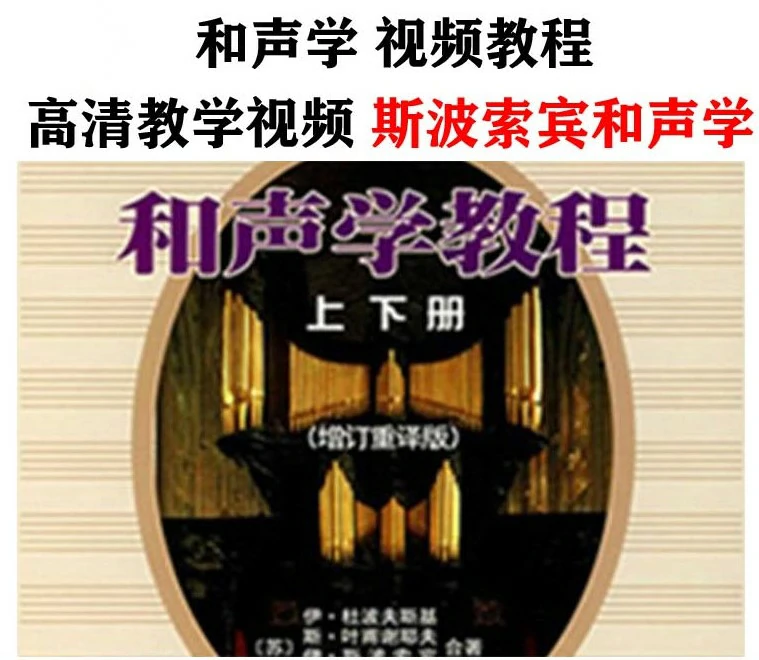 冰咖啡 和声学视频高清教学教程斯波索宾【上下】全配套讲解编曲心法