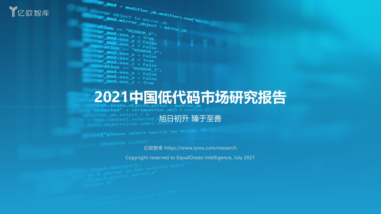 亿欧智库：2021中国低代码市场研究报告（50页）