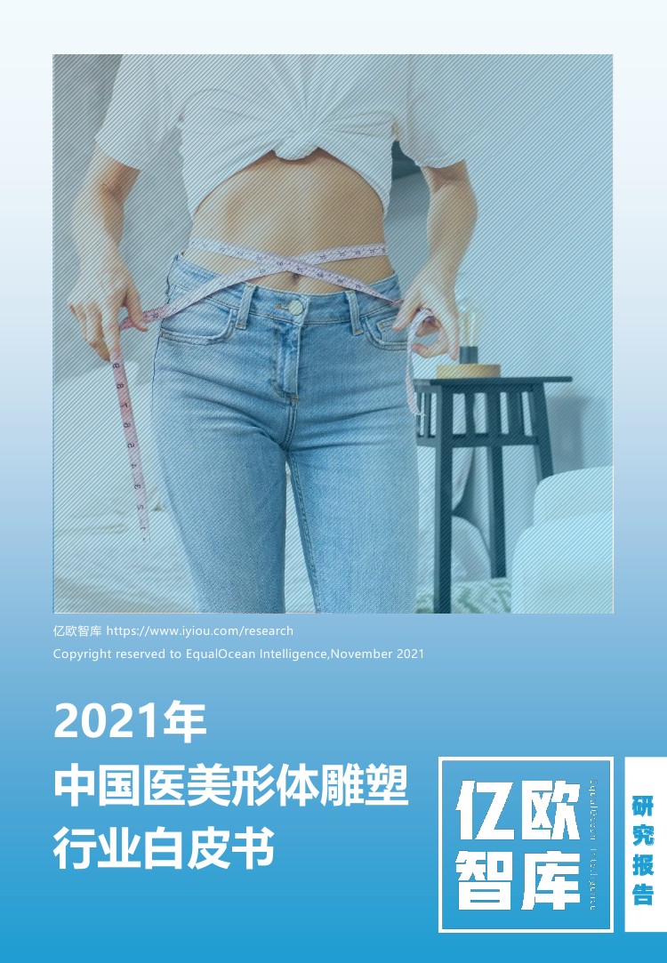 亿欧智库：2021年中国医美形体雕塑行业白皮书（30页）