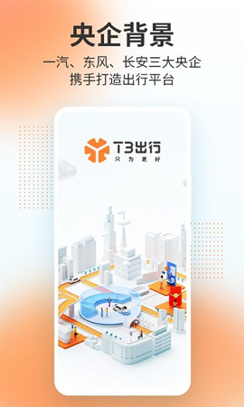 T3出行客户端APP最新版软件下载