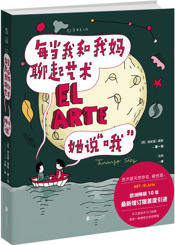 《每当我和我妈聊起艺术, 她说“哦”》(艺术入门经典十周年增补收藏版!艺术是天然存在,爱也是!童真画风教你用艺术眼光爱生活)(未读·艺术家)胡安霍·赛斯【文字版_PDF电子书_下载】 《每当我和我妈聊起艺术, 她说“哦”》封面图片