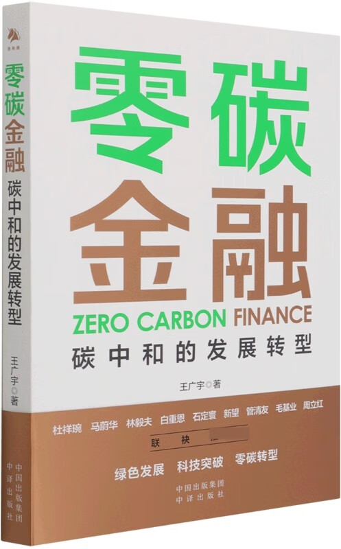 《零碳金融：碳中和的发展转型》封面图片