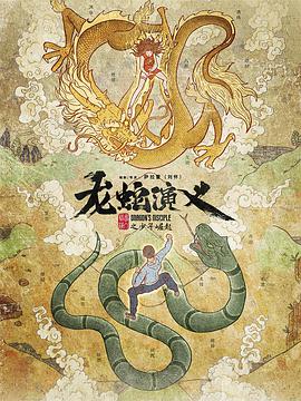 龙蛇演义的海报