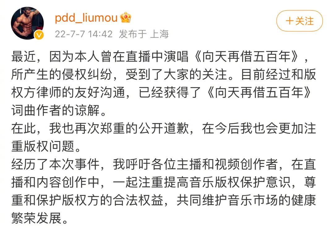 PDD 直播间唱歌后续，已取得原作者谅解并再次道歉