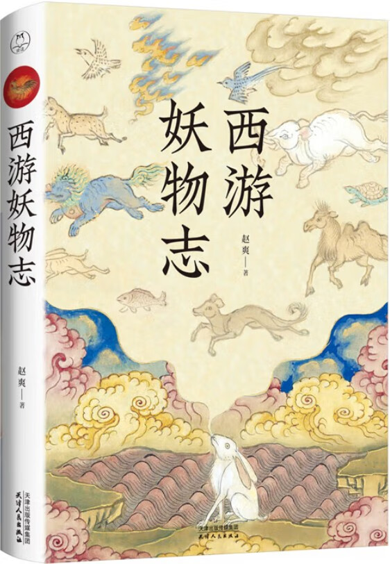 《西游妖物志,西游记》封面图片