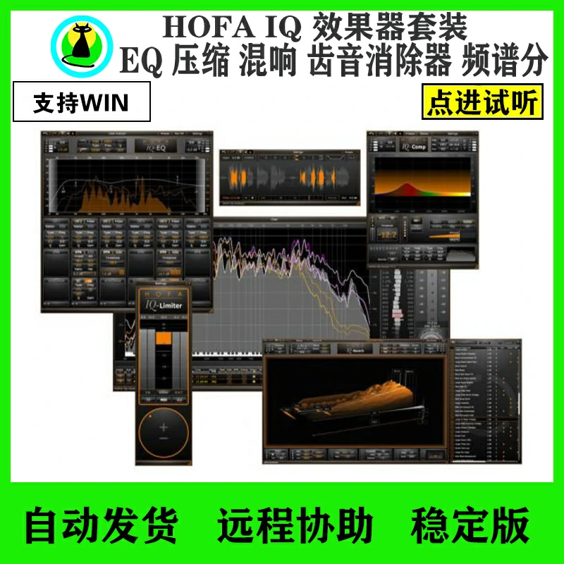 HOFA IQ 效果器套装包含EQ 压缩 混响 齿音消除器 频谱分 支持WIN