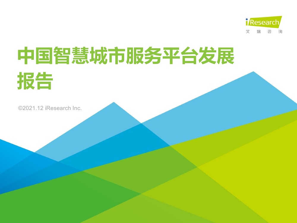 艾瑞咨询：2021年中国智慧城市服务平台发展报告（62页）