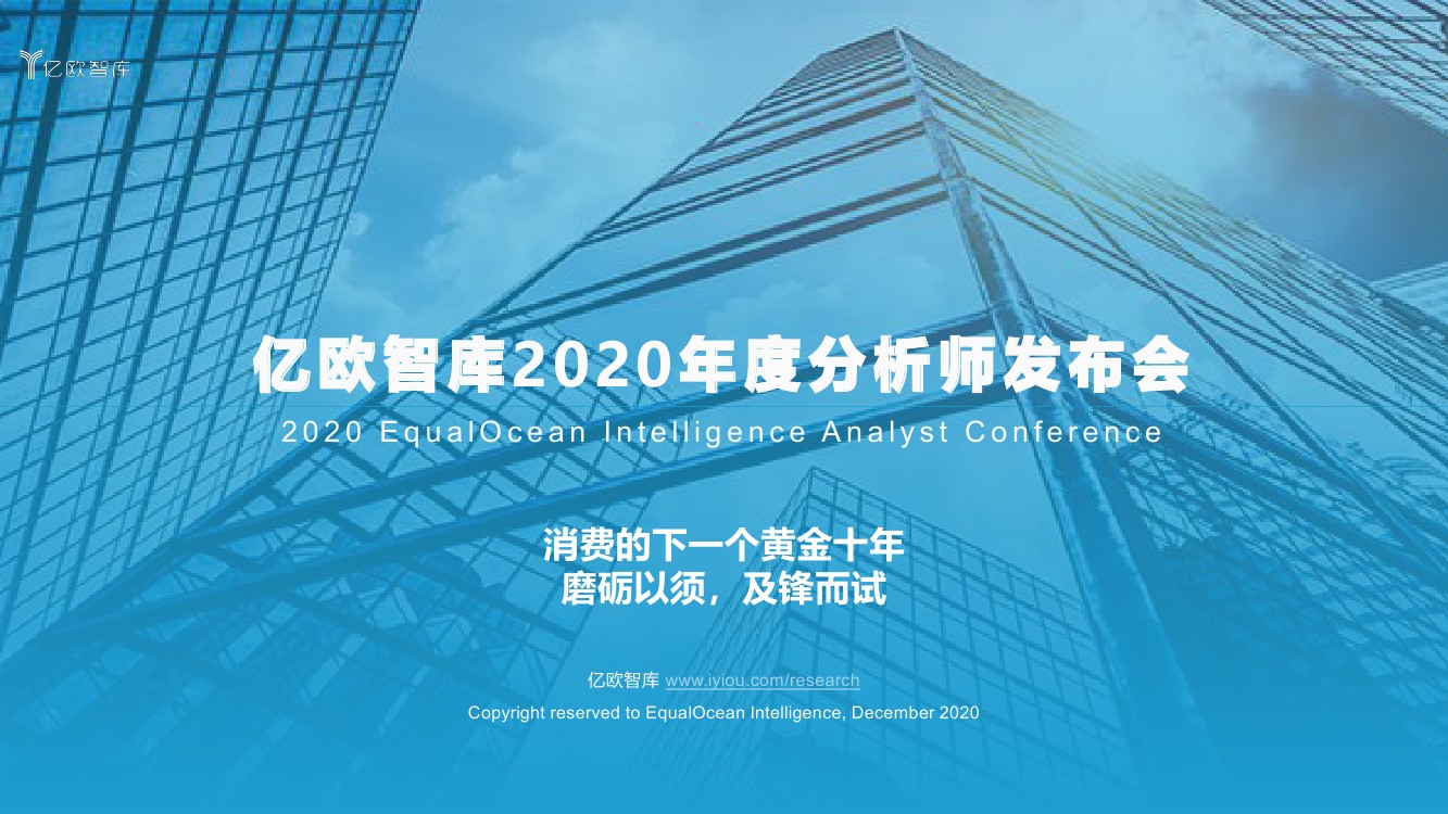 亿欧智库：2020年疫情下大消费年度总结回顾以及2021趋势展望（81页）