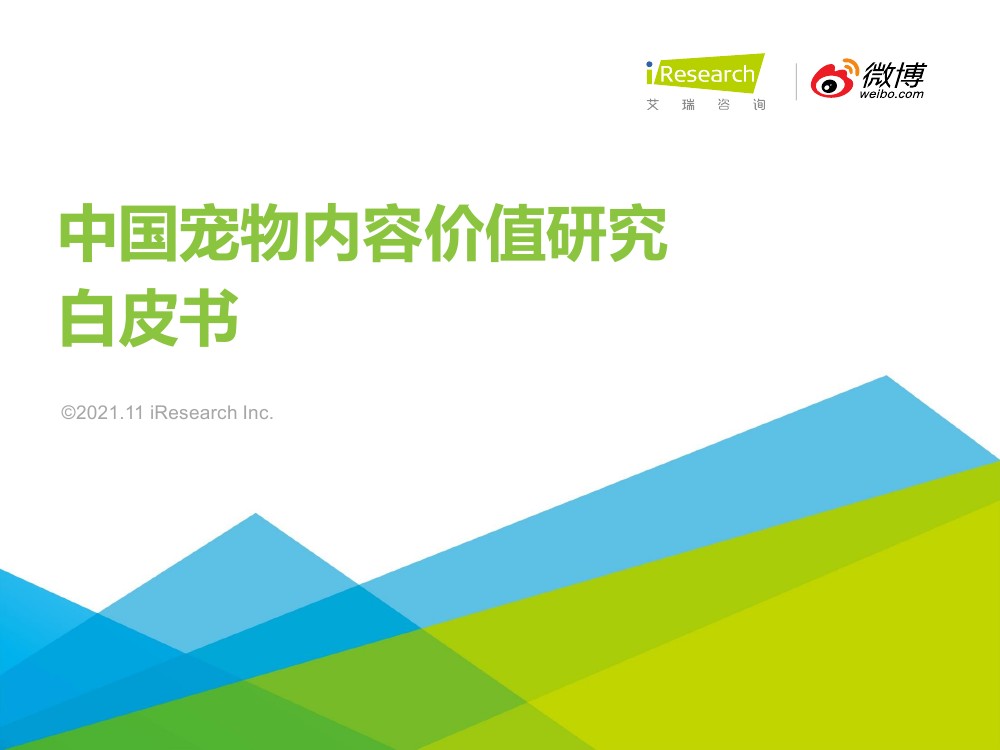 艾瑞咨询：2021年中国宠物内容价值研究白皮书（54页）