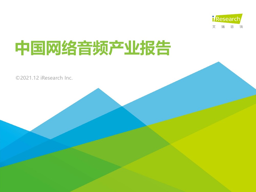 艾瑞咨询：2021年中国网络音频产业报告（59页）