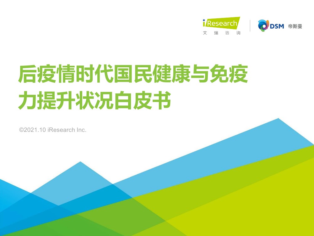 艾瑞咨询：2021年后疫情时代国民健康与免疫力提升状况白皮书（44页）