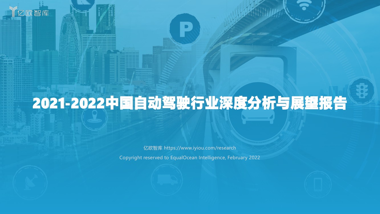 亿欧智库：2021-2022中国自动驾驶行业深度分析与展望报告（36页）