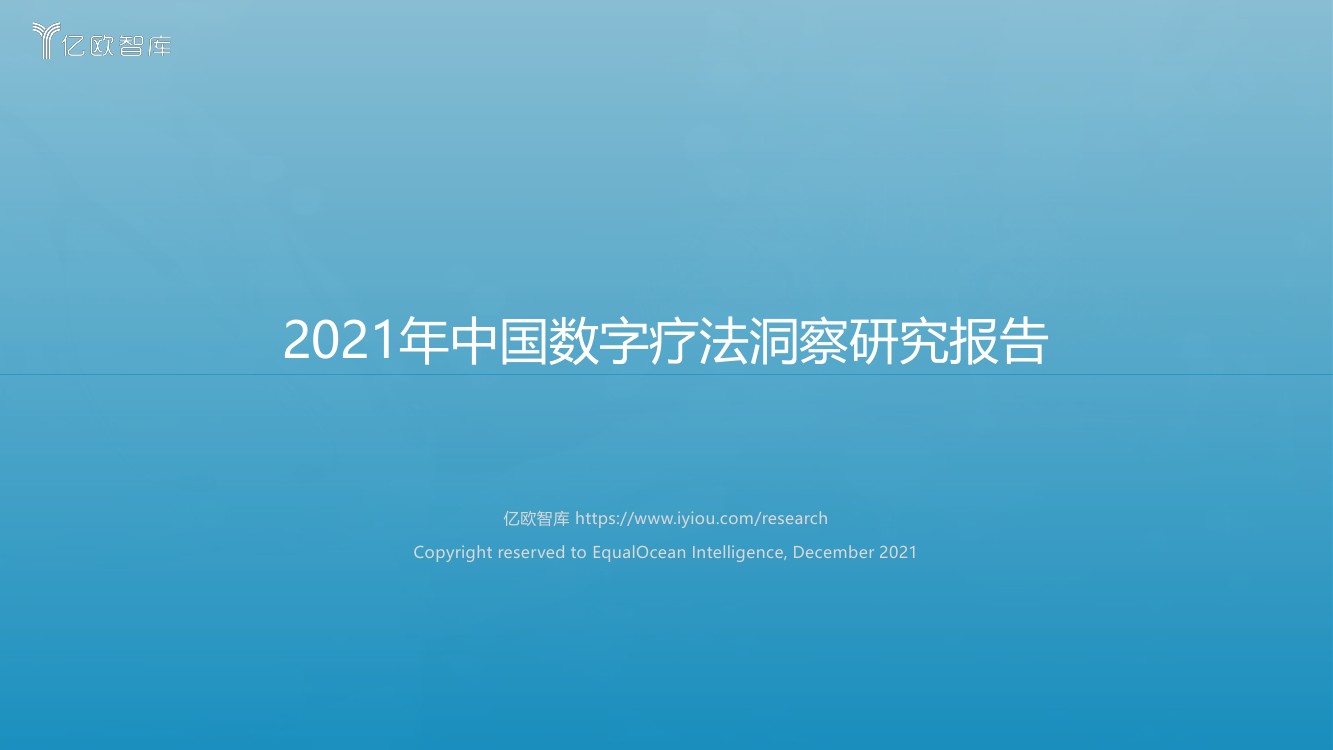 亿欧智库：2021年中国数字疗法洞察研究报告（36页）