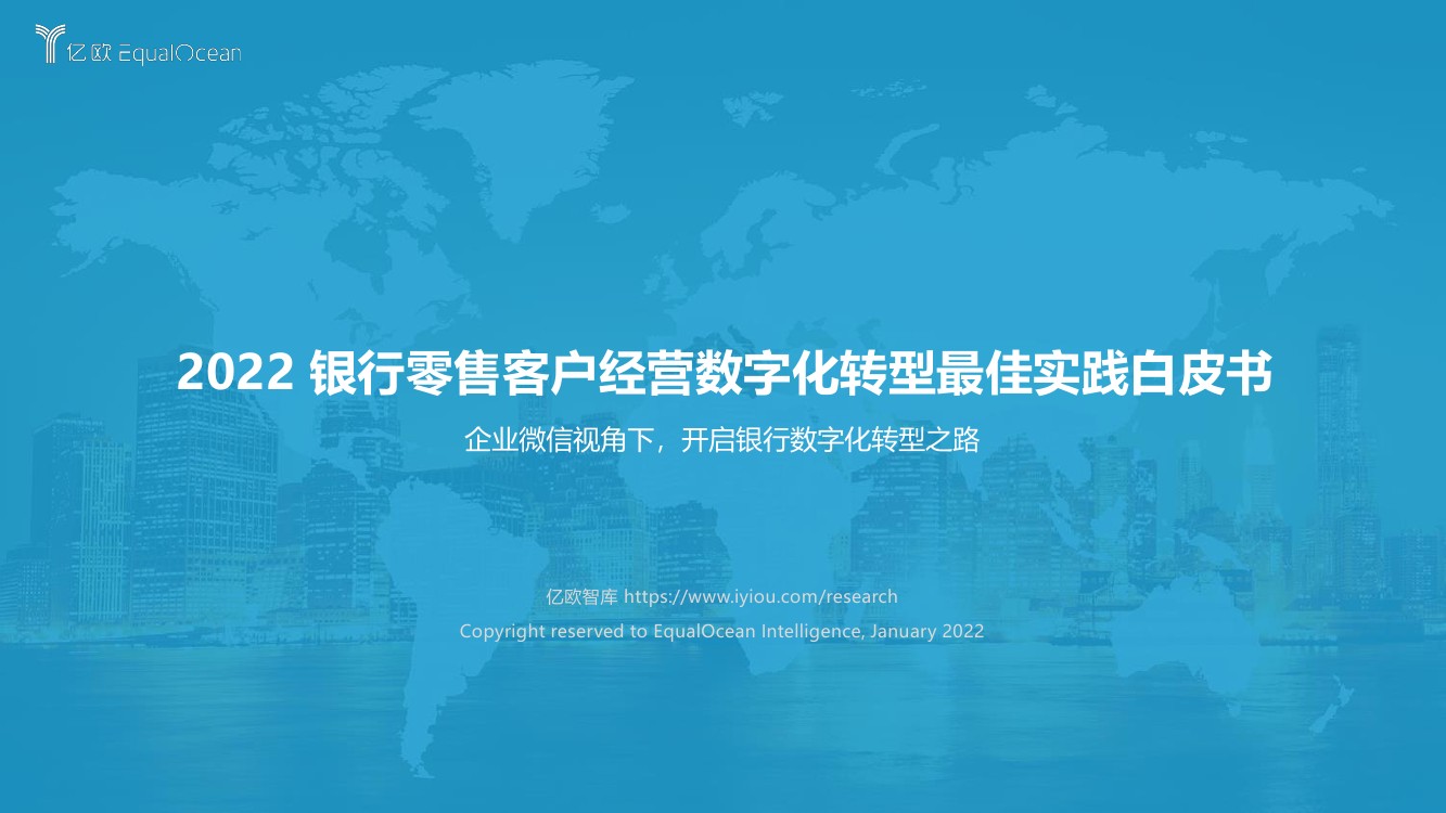 亿欧智库：2022 银行零售客户经营数字化转型最佳实践白皮书（49页）