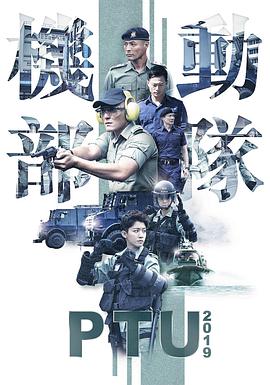 机动部队2019粤语版的海报