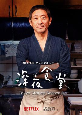 深夜食堂：东京故事第二季在线观看