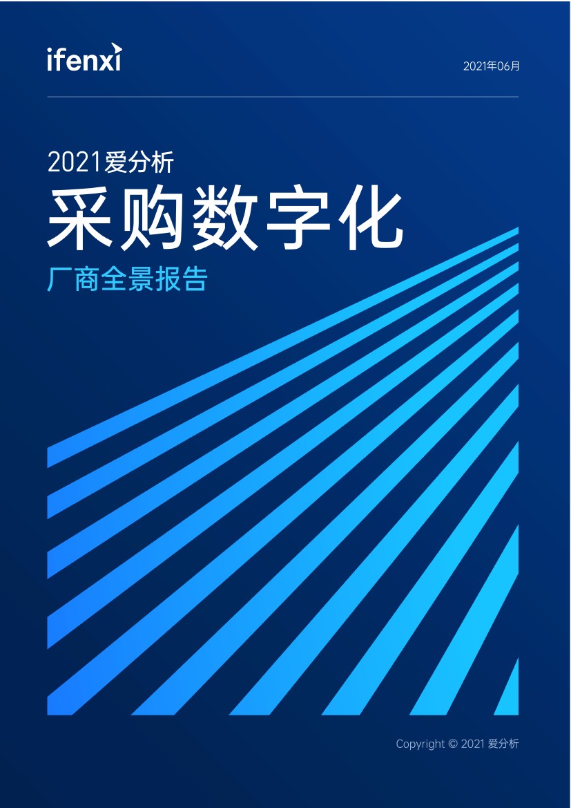 爱分析：2021年采购数字化厂商全景报告（152页）