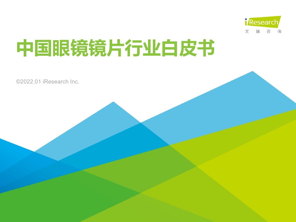 艾瑞咨询：2021年中国眼镜镜片行业白皮书（44页）