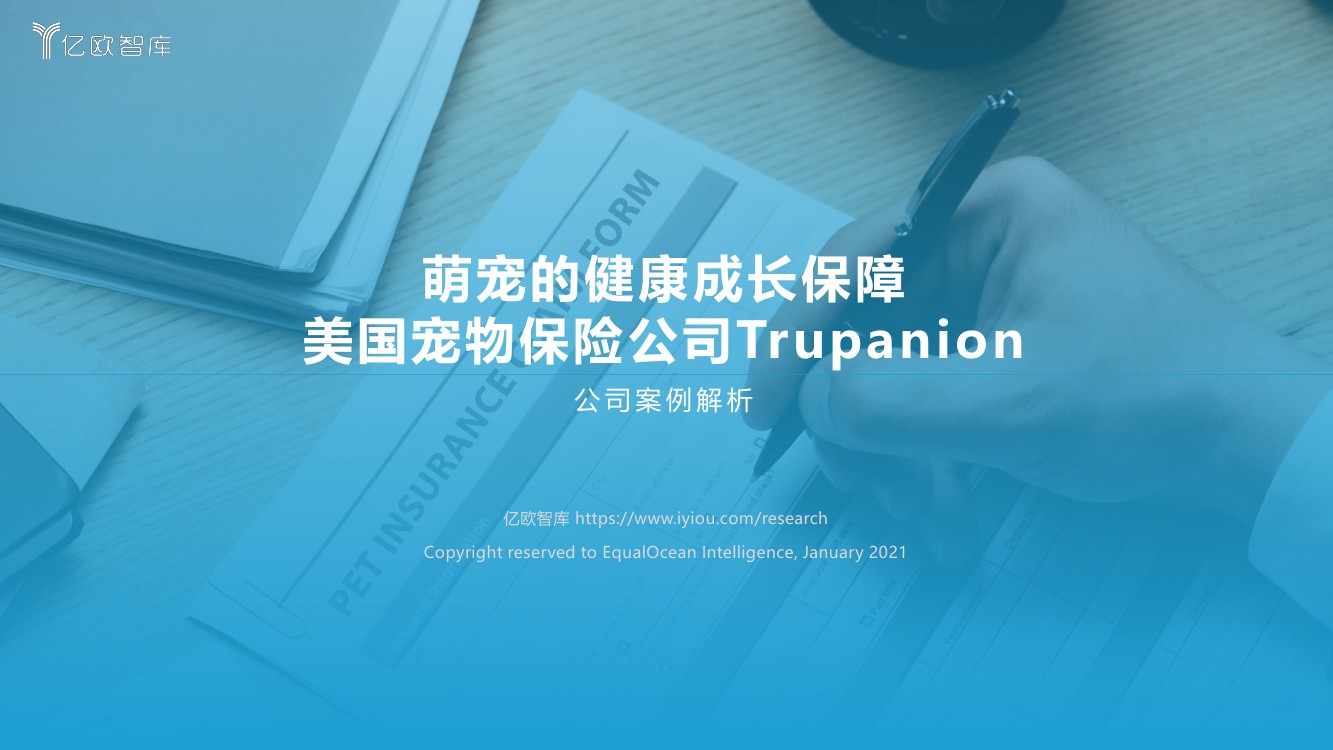 亿欧智库：2021年美国宠物保险公司Trupanion案例研究报告（40页）