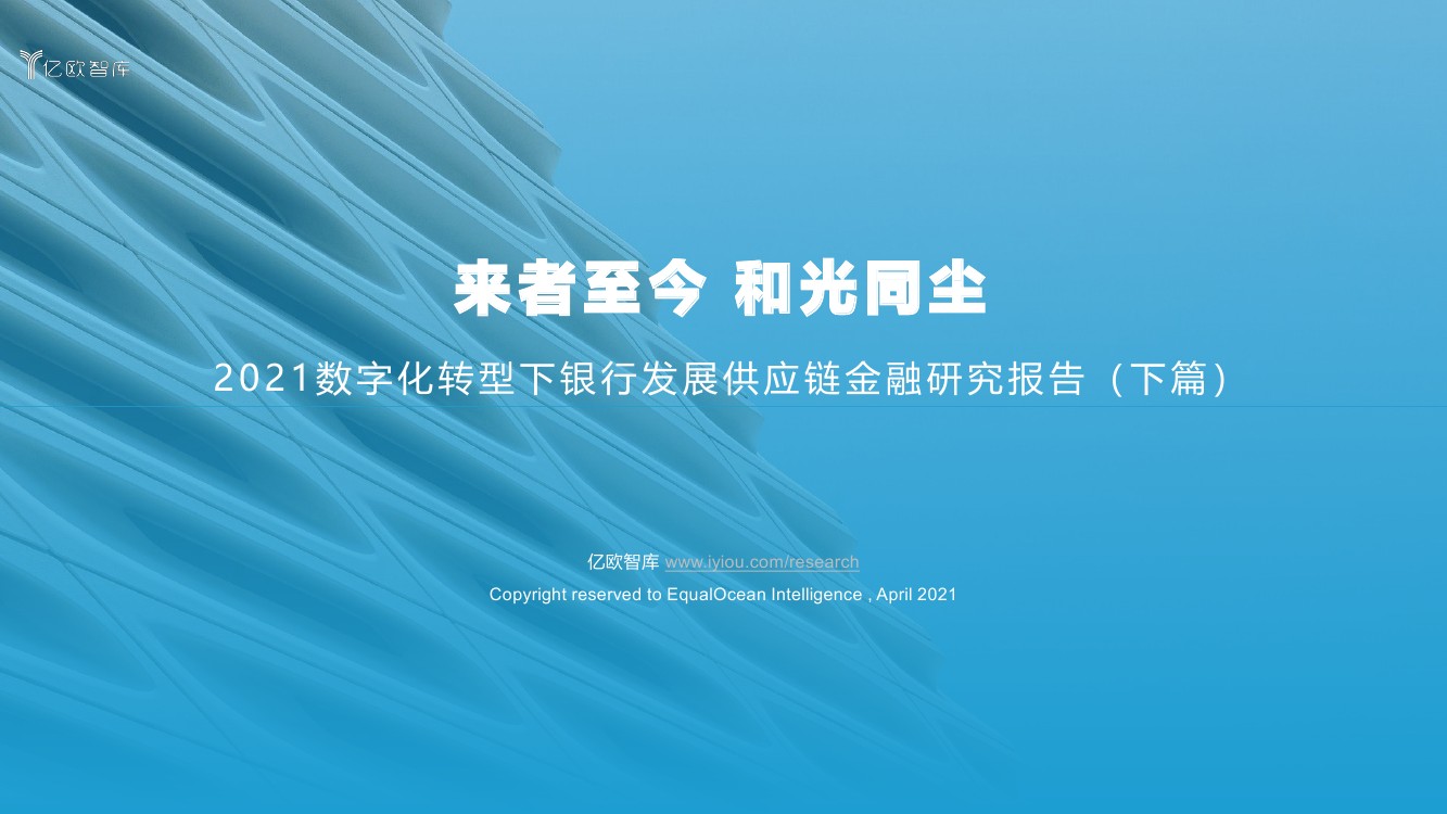 亿欧智库：2021数字化转型下银行发展供应链金融研究报告（下篇）（31页）