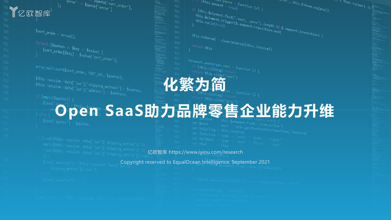 亿欧智库：2021年OpenSaaS助力品牌零售企业能力升维（50页）