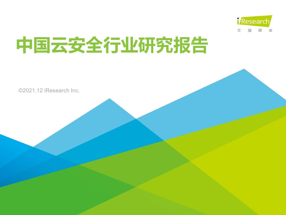 艾瑞咨询：2021年中国云安全行业研究报告（47页）