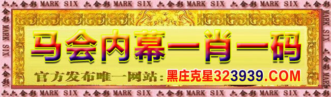 马会内幕一肖一4.jpg 马会内幕一肖一4.jpg